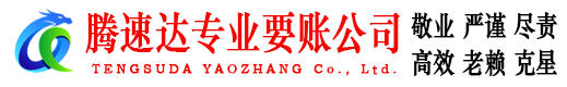 武夷山腾速达清债公司